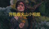 升级版火山小视频